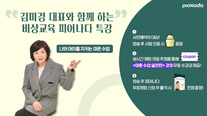 김미경 MKYU 대표, 4월 20일 비상교육 피어나다 라이브 특강 출연