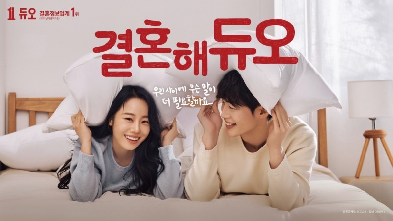 결혼정보회사 듀오, 상반기 NEW 광고 선보여