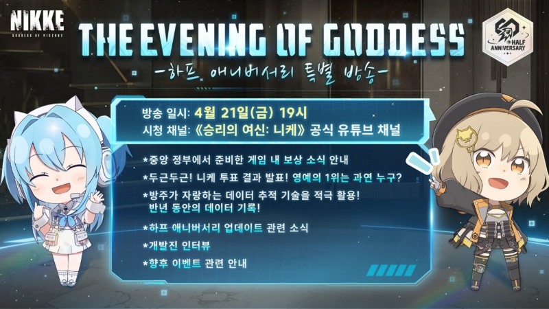승리의 여신: 니케, 21일 반주년 맞이 특별 방송 예고