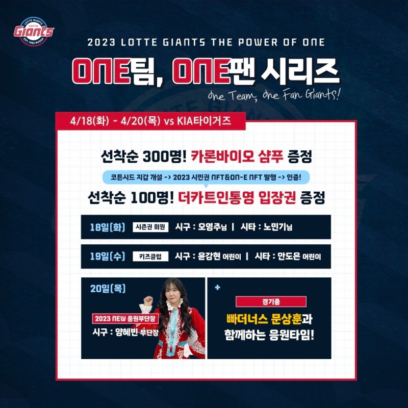 롯데자이언츠, 18~20일 사직 KIA와의 홈경기 3연전에 '원팀 원팬 시리즈' 진행