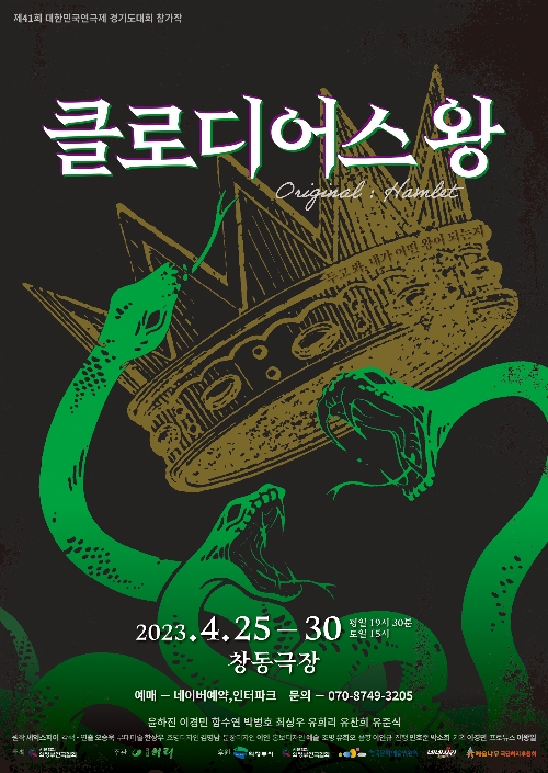 극단허리, 연극 ‘클로디어스 왕’ 공연...고전명작 ‘햄릿’ 재해석