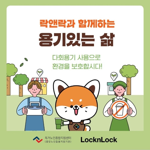 ‘락앤락과 함께하는 용기있는 삶’ 사업 안내 카드뉴스 이미지 / 제공:독거노인종합지원센터