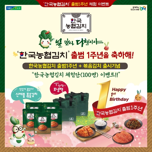 농협경제지주는 오는 23일까지 한국농협김치 공식 인스타그램(@nh.kimchi)에서 '함께하는 1주년 축하 댓글 이벤트'를 열고 한국농협김치 1주년 기념 SNS 체험단 100명을 모집한다. / 제공:농협