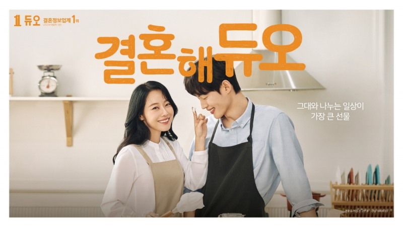 결혼정보회사 듀오, 2023년 ‘결혼해 듀오’ 새 광고 공개