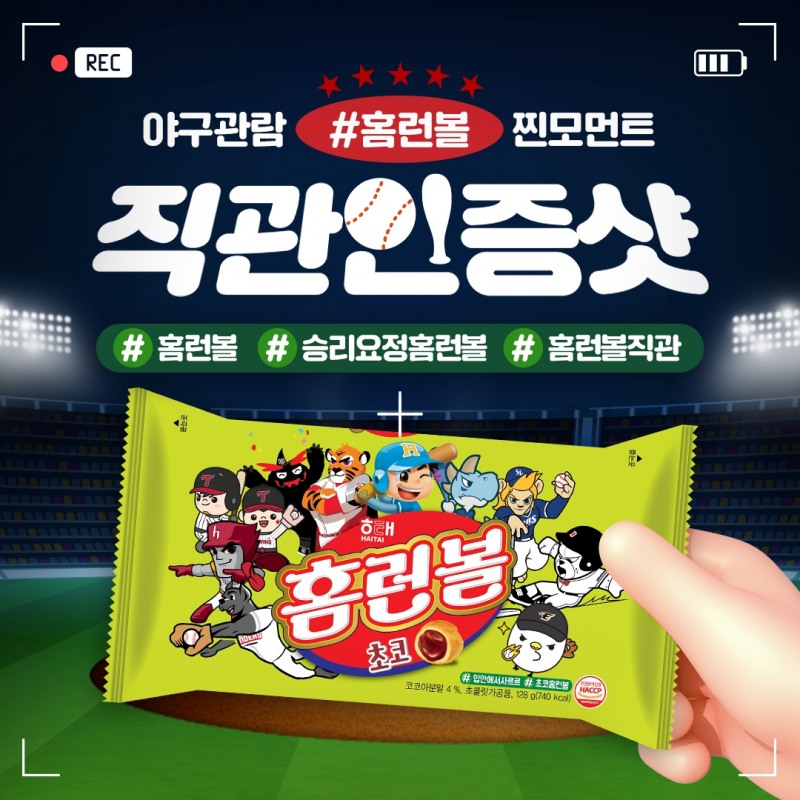 KBO, 해태제과와 '홈런볼 KBO 에디션' 출시