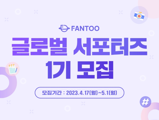 팬투 글로벌 서포터즈 1기 모집(이미지 수정중)