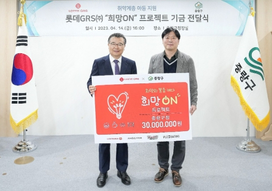 지난14일 결식아동을 위한 희망ON기금 전달식에 참석한 류경기(좌) 중랑구청장과 롯데GRS 마케팅부문 이원택(우) 상무