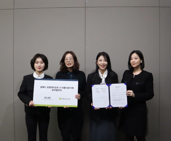 글래드 호텔앤리조트 x 아름다운가게 나눔 기부 업무 협약 체결