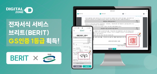 디지털존, 전자서식 서비스 ‘브리트(BERIT)’ GS인증 1등급 획득