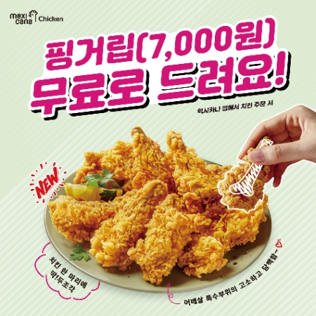 멕시카나치킨, 고소 담백한 핑거립 무료 증정 행사 진행