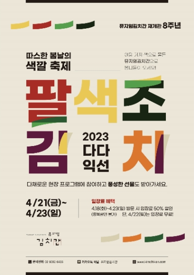 뮤지엄김치간 재개관 8주년 기념 '팔색조 김치' 행사 포스터. / 제공:풀무원