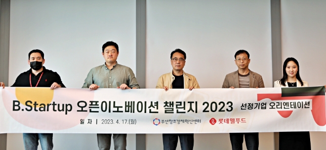 롯데웰푸드 X 부산창조경제혁신센터, ‘B.Startup 오픈이노베이션 챌린지 2023’ 스타트업 최종 3개사 선발 관련 사진. / 제공:롯데웰푸드