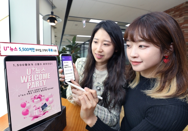 LG유플러스가 뉴스 콘텐츠 무료 구독 서비스 ‘U+뉴스’를 공식 출시하며 전국민을 대상으로 오픈한다.