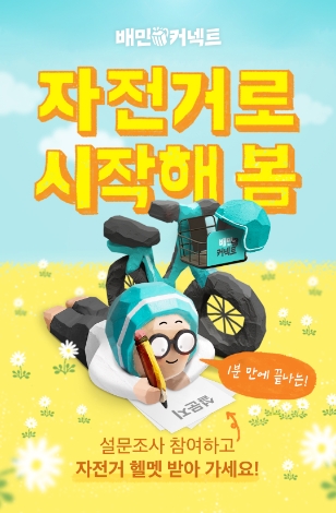 우아한청년들은 자전거·킥보드 라이더 대상 배민커넥트 자전거 헬멧 무료나눔 이벤트를 진행한다. / 이미지 = 우아한청년 제공