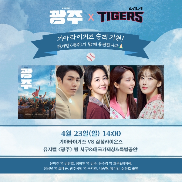 KIA타이거즈, 23일 홈경기 삼성전서 '뮤지컬 광주'와 스포츠의 콜라보 펼쳐