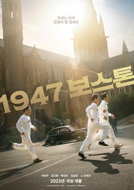 2023년 9월 개봉 앞둔 영화 '1947 보스톤' 런칭 포스터. [롯데엔터테인먼트 제공]  