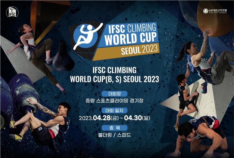 '전 세계 볼더링과 스피드 최강자 전부 서울에' 2023 IFSC 서울 스포츠클라이밍 월드컵, 28일 개막…서채현 천종원 등 국가대표 참가