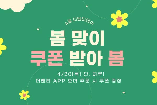 더벤티, 봄맞이 멤버십 ‘더벤티데이’ 진행