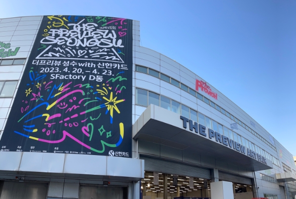 2023 성수 더 프리뷰 전경 / 제공:신한카드