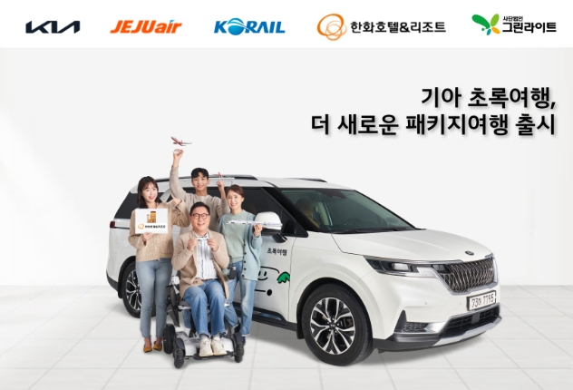 제공:기아 초록여행