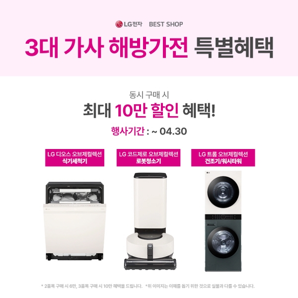 LG전자 베스트샵, 3대 가사 해방가전 구매 프로모션 선봬