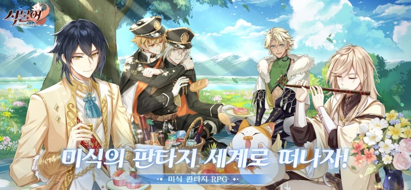 미식 판타지 RPG '식물어' 19일 정식 출시