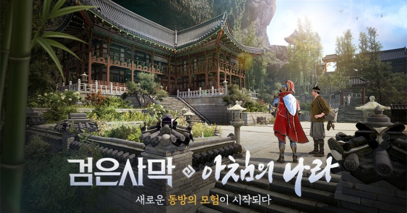 검은사막, 1레벨부터 '아침의 나라'서 시작 가능!