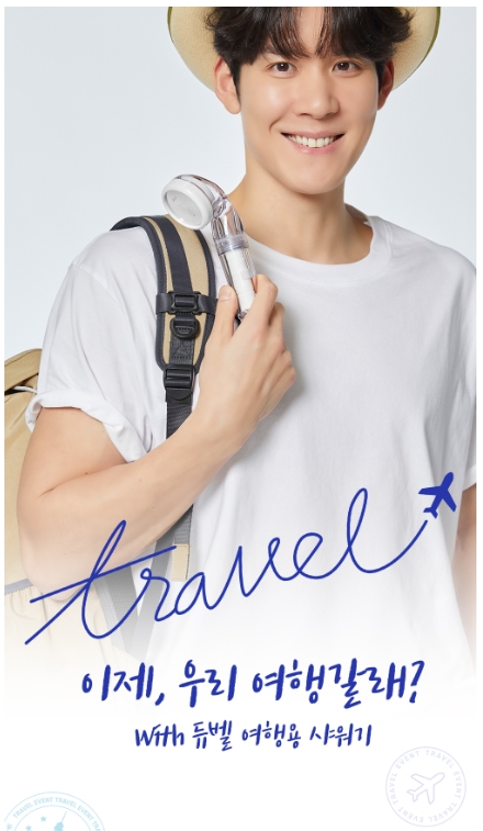 듀벨, 여행용 샤워기 전격 출시