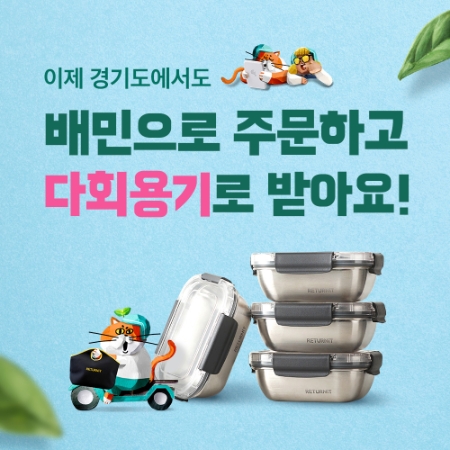 우아한형제들 “경기도서도 배민앱 통해 다회용기로 주문…친환경 배달 확산”