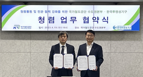국가철도공단 이계승 수도권본부장(오른쪽)이 19일(수) 공단 수도권본부 상황실에서 유한범 한국투명성기구 공동대표(왼쪽)와 협약을 체결한 후 기념촬영을 하고 있다. / 사진 제공 = 국가철도공단