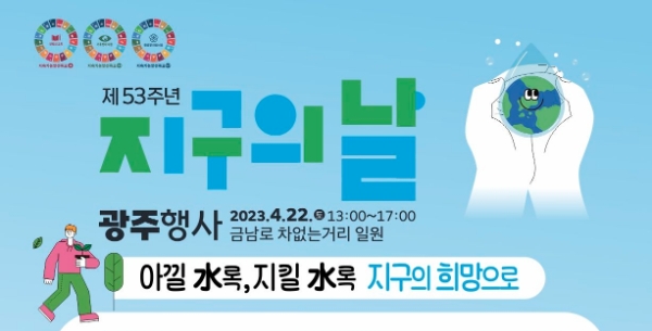 지구의날 행사 포스터 (사진제공 = 광주광역시)