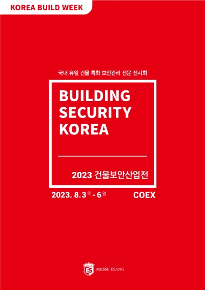 ㈜메쎄이상 주최, 국내 유일 건물 특화 보안관리 전문 전시회, ‘2023 건물보안산업전’ 개최