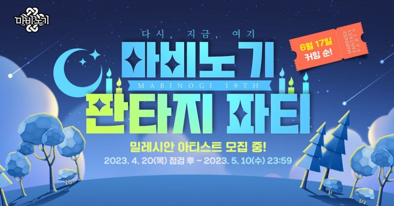 4년 만에 돌아온 '마비노기' 판타지 파티, 6월17일 개최