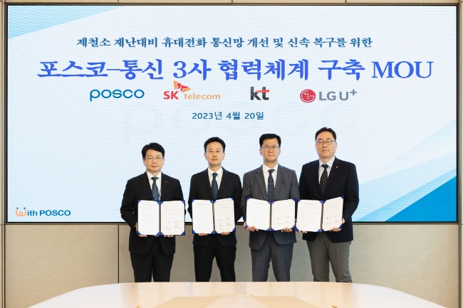 포스코와 SK텔레콤, KT, LG유플러스가 20일 포스코센터에서 제철소 재난 대비 휴대전화 통신망 개선 및 신속복구를 위한 양해각서를 체결했다. 사진 왼쪽부터 포스코 심민석 디지털혁신실장, SK텔레콤 윤형식 인프라고객CT담당, KT 박정준 기업고객본부장, LG유플러스 임성준 NW인프라운영그룹장