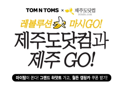 탐앤탐스, 제주도닷컴과 제주 GO! 룰렛 이벤트