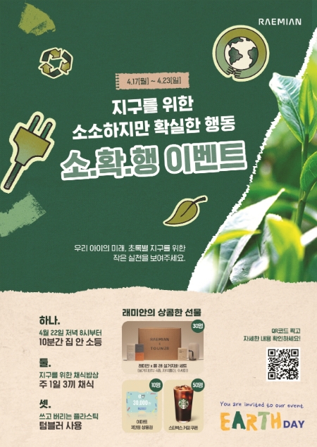 삼성물산, 지구의 날 맞아 래미안 고객들과 함께하는 이벤트 진행