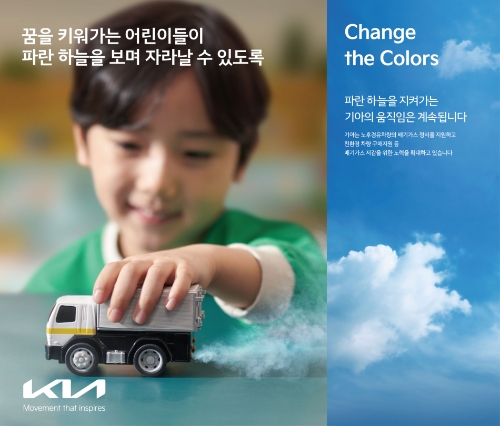 기아는 지구의 날(4/22)을 기념해 지속가능 캠페인 ‘체인지 더 컬러스(Change the Colors)’를 실시한다고 21일(금) 밝혔다.