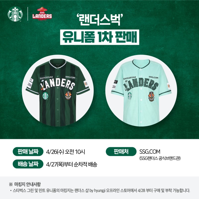 SSG랜더스, '스타벅스 데이' 맞아 그린과 민트 유니폼 2종 출시…28일~30일 두산과의 홈경기에 착용