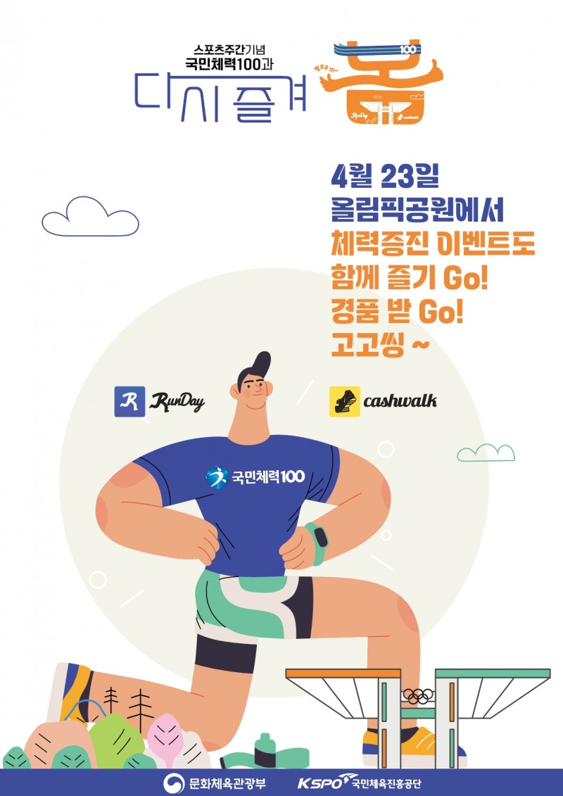 국민체육진흥공단, 스포츠주간(4월 마지막 주) 기념 대국민 스포츠행사 ‘다시 즐겨 봄’ 개최
