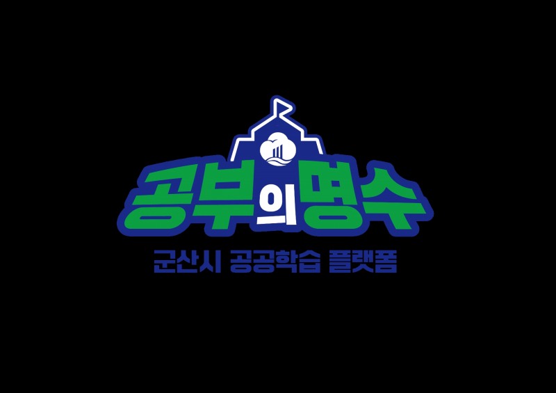 공부의 명수 (사진제공 = 군산시)