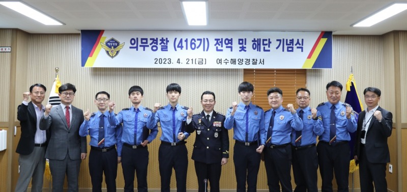 마지막 의무경찰의 전역 (사진제공 = 여수해양경찰)