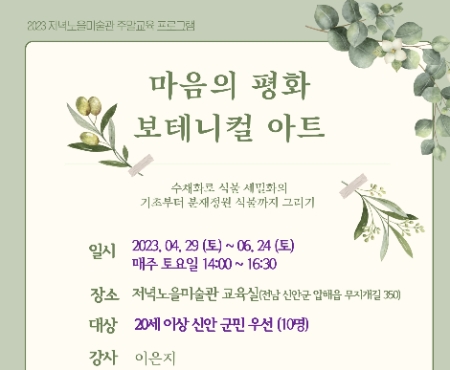 마음의평화보테니컬아트 포스터 (사진제공 = 신안군)