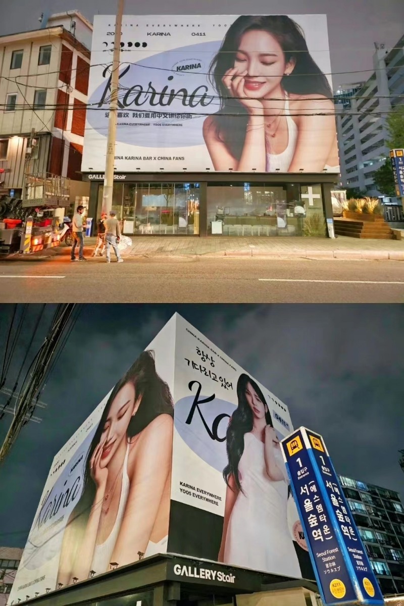 에스파 카리나 中팬덤, GALLERY Stair 대형 광고판에 생일 축하 광고 진행