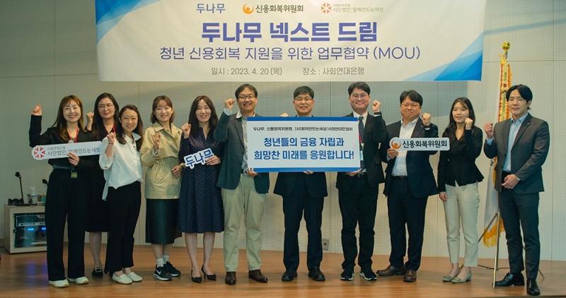 사회연대은행에서 청년 신용회복 지원을 위한 협약식 관계자들이 함께 기념 사진을 찍고 있다.