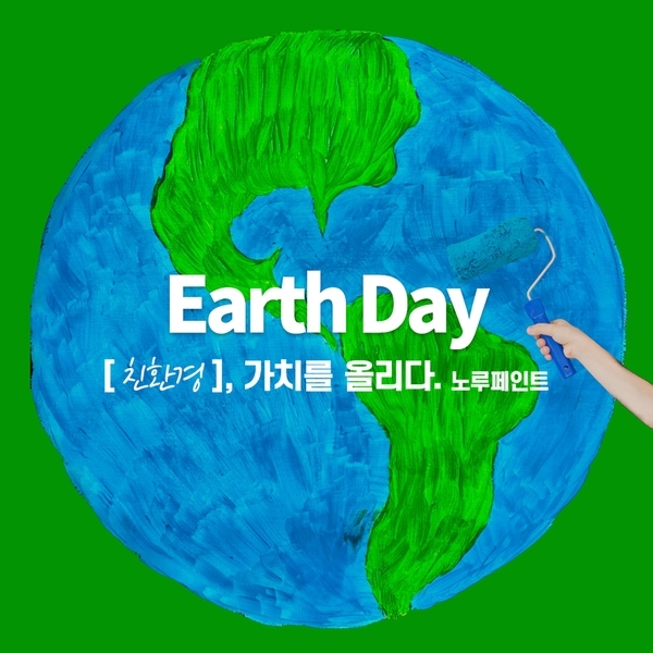노루페인트, 지구의 날 맞아 ‘친환경 굿즈 증정’ 이벤트 실시