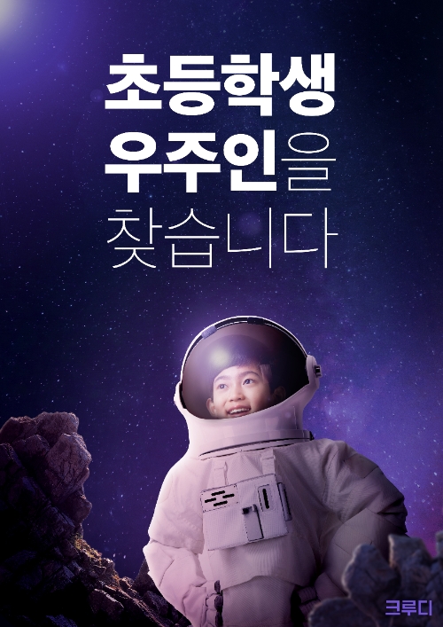 KT는 초등 라이브 교육플랫폼 크루디에서 포텐별 클래스를 열고 참여할 초등학생 모집에 나선다. / 자료 = KT 제공