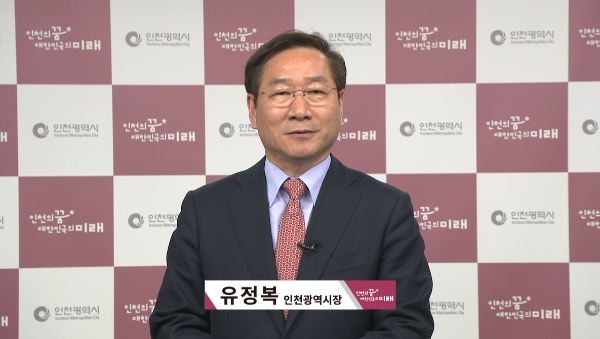 유정복 시장 청렴메시지 영상화면 / 제공 = 인천시