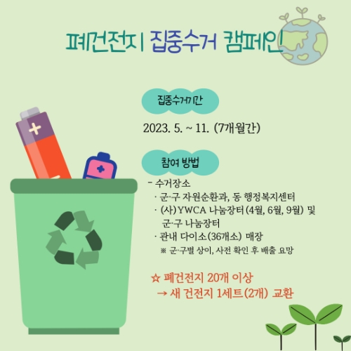폐건전지 집중수거 캠페인 안내 / 자료 = 인천시 제공