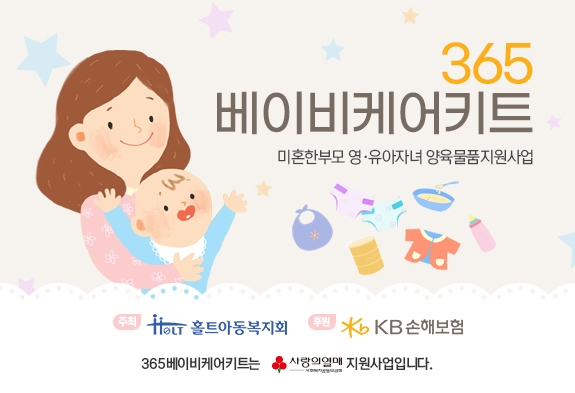 홀트아동복지회 ‘365베이비케어키트’ 2023년도 대상자 모집