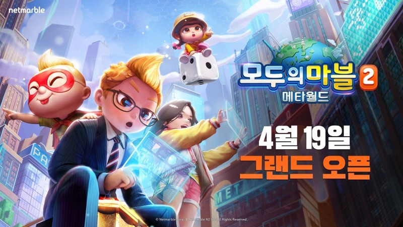 '모두의마블2: 메타월드'.